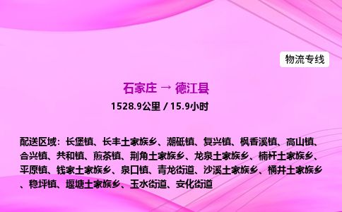 石家庄到德江县物流公司-货运专线2026省市县<高效准时> 石家庄到德江县物流公司-货运专线2026省市县<高效准时>