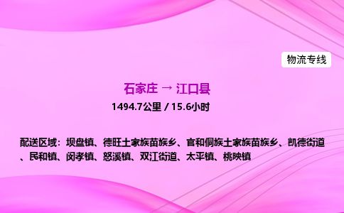 石家庄到江口县物流公司-货运专线2026省市县<高效准时> 石家庄到江口县物流公司-货运专线2026省市县<高效准时>