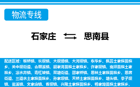 石家庄到思南县物流公司-货运专线2026省市县<高效准时> 石家庄到思南县物流公司-货运专线2026省市县<高效准时>