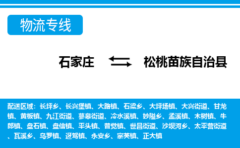 石家庄到松桃县物流公司-货运专线2026省市县<高效准时> 石家庄到松桃县物流公司-货运专线2026省市县<高效准时>