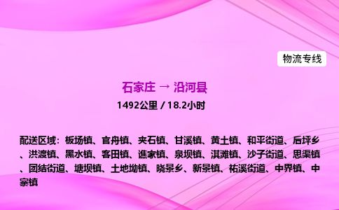 石家庄到沿河县物流公司-货运专线2026省市县<高效准时>