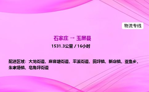 石家庄到玉屏县物流公司-货运专线2026省市县<高效准时> 石家庄到玉屏县物流公司-货运专线2026省市县<高效准时>