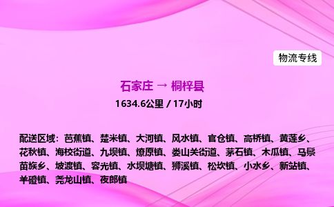 石家庄到桐梓县物流公司-货运专线2026省市县<高效准时>