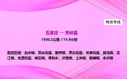 石家庄到关岭县物流公司-货运专线2026省市县<高效准时>