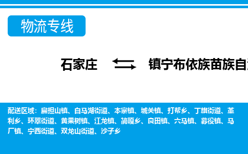 石家庄到镇宁县物流公司-货运专线2026省市县<高效准时> 石家庄到镇宁县物流公司-货运专线2026省市县<高效准时>