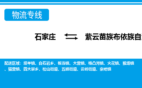 石家庄到紫云县物流公司-货运专线2026省市县<高效准时> 石家庄到紫云县物流公司-货运专线2026省市县<高效准时>