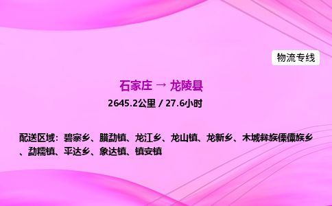 石家庄到龙陵县物流公司-货运专线2026省市县<高效准时>