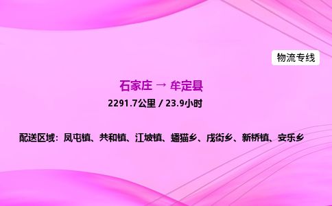石家庄到牟定县物流公司-货运专线2026省市县<高效准时> 石家庄到牟定县物流公司-货运专线2026省市县<高效准时>