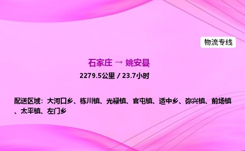 石家庄到姚安县物流公司-货运专线2026省市县<高效准时> 石家庄到姚安县物流公司-货运专线2026省市县<高效准时>