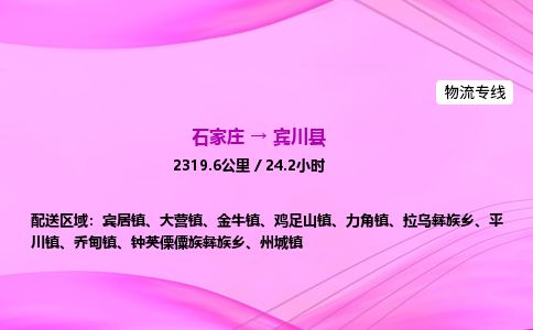 石家庄到宾川县物流公司-货运专线2026省市县<高效准时>