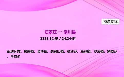 石家庄到剑川县物流公司-货运专线2026省市县<高效准时>