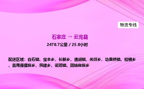 石家庄到云龙县物流公司-货运专线2026省市县<高效准时>