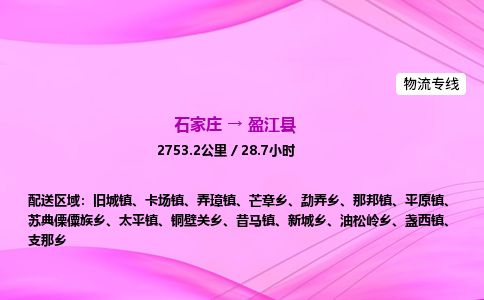 石家庄到盈江县物流公司-货运专线2026省市县<高效准时> 石家庄到盈江县物流公司-货运专线2026省市县<高效准时>
