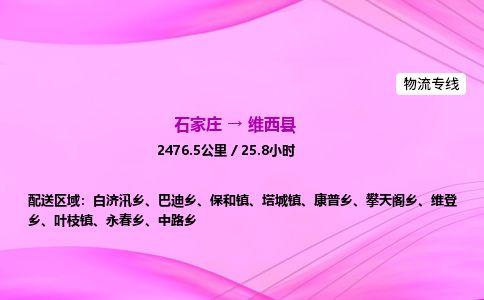石家庄到维西县物流公司-货运专线2026省市县<高效准时>