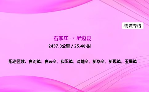 石家庄到屏边县物流公司-货运专线2026省市县<高效准时> 石家庄到屏边县物流公司-货运专线2026省市县<高效准时>