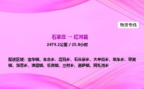 石家庄到红河县物流公司-货运专线2026省市县<高效准时>