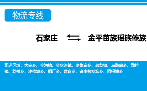 石家庄到金平县物流公司-货运专线2026省市县<高效准时>
