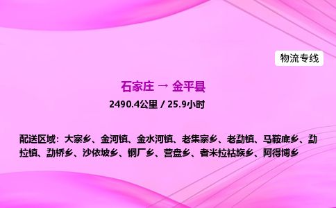 石家庄到金平县物流公司-货运专线2026省市县<高效准时>