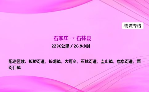石家庄到石林县物流公司-货运专线2026省市县<高效准时>