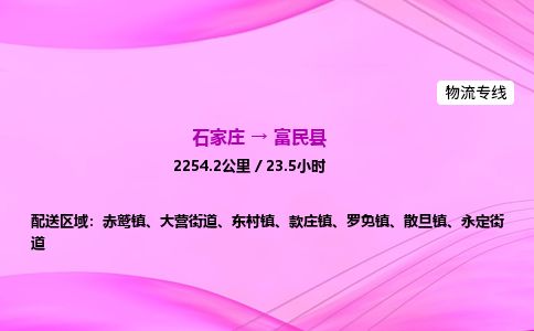 石家庄到富民县物流公司-货运专线2026省市县<高效准时>