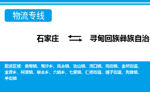 石家庄到寻甸县物流公司-货运专线2026省市县<高效准时> 石家庄到寻甸县物流公司-货运专线2026省市县<高效准时>