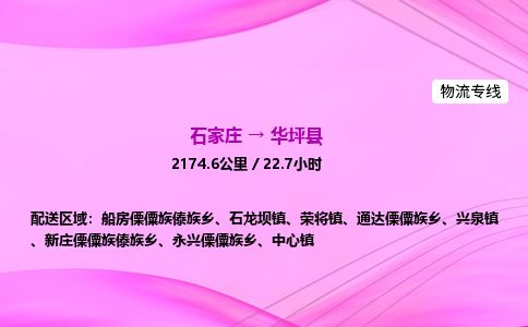 石家庄到华坪县物流公司-货运专线2026省市县<高效准时> 石家庄到华坪县物流公司-货运专线2026省市县<高效准时>