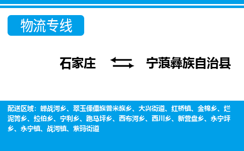 石家庄到宁蒗县物流公司-货运专线2026省市县<高效准时>