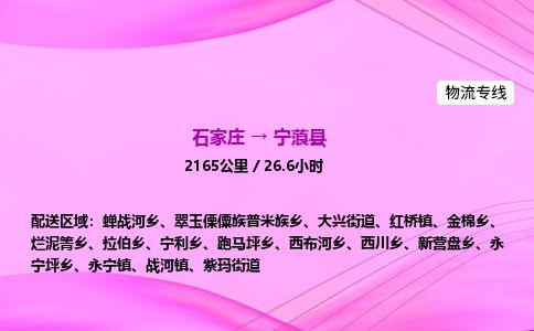 石家庄到宁蒗县物流公司-货运专线2026省市县<高效准时>