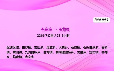石家庄到玉龙县物流公司-货运专线2026省市县<高效准时> 石家庄到玉龙县物流公司-货运专线2026省市县<高效准时>