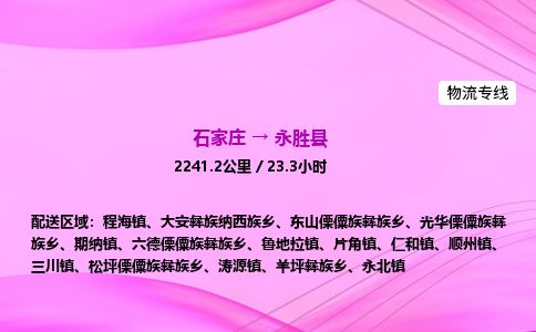 石家庄到永胜县物流公司-货运专线2026省市县<高效准时>