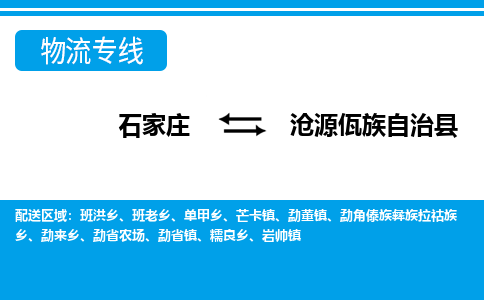 石家庄到沧源县物流公司-货运专线2026省市县<高效准时> 石家庄到沧源县物流公司-货运专线2026省市县<高效准时>