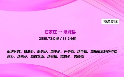 石家庄到沧源县物流公司-货运专线2026省市县<高效准时> 石家庄到沧源县物流公司-货运专线2026省市县<高效准时>