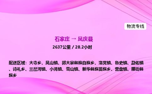 石家庄到凤庆县物流公司-货运专线2026省市县<高效准时>