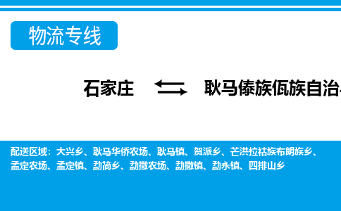 石家庄到耿马县物流公司-货运专线2026省市县<高效准时>