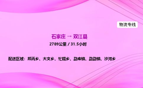 石家庄到双江县物流公司-货运专线2026省市县<高效准时> 石家庄到双江县物流公司-货运专线2026省市县<高效准时>