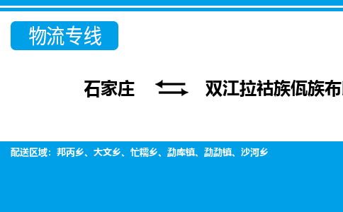 石家庄到双江县物流公司-货运专线2026省市县<高效准时> 石家庄到双江县物流公司-货运专线2026省市县<高效准时>