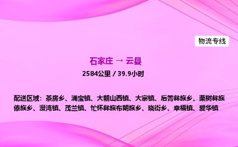 石家庄到云县物流公司-货运专线2026省市县<高效准时>