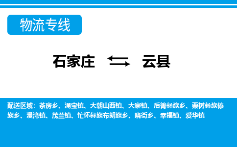 石家庄到云县物流公司-货运专线2026省市县<高效准时>