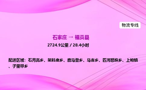 石家庄到福贡县物流公司-货运专线2026省市县<高效准时>