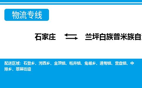 石家庄到兰坪县物流公司-货运专线2026省市县<高效准时>