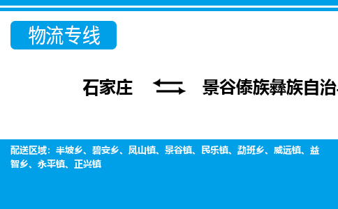 石家庄到景谷县物流公司-货运专线2026省市县<高效准时> 石家庄到景谷县物流公司-货运专线2026省市县<高效准时>