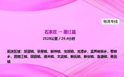 石家庄到墨江县物流公司-货运专线2026省市县<高效准时>