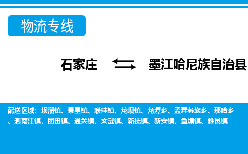 石家庄到墨江县物流公司-货运专线2026省市县<高效准时>