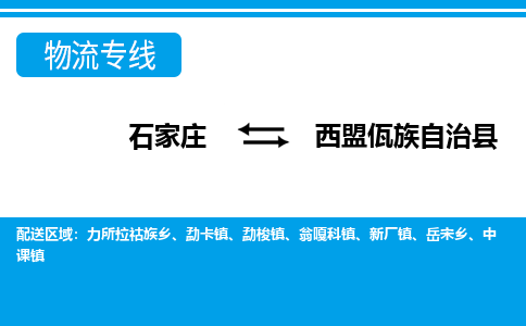 石家庄到西盟县物流公司-货运专线2026省市县<高效准时> 石家庄到西盟县物流公司-货运专线2026省市县<高效准时>