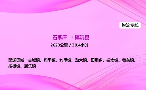 石家庄到镇沅县物流公司-货运专线2026省市县<高效准时> 石家庄到镇沅县物流公司-货运专线2026省市县<高效准时>