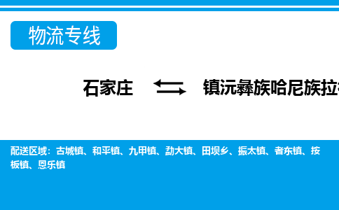 石家庄到镇沅县物流公司-货运专线2026省市县<高效准时> 石家庄到镇沅县物流公司-货运专线2026省市县<高效准时>
