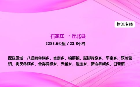 石家庄到丘北县物流公司-货运专线2026省市县<高效准时>