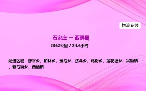 石家庄到西畴县物流公司-货运专线2026省市县<高效准时> 石家庄到西畴县物流公司-货运专线2026省市县<高效准时>