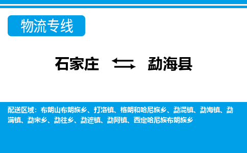 石家庄到勐海县物流公司-货运专线2026省市县<高效准时> 石家庄到勐海县物流公司-货运专线2026省市县<高效准时>