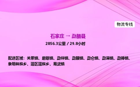 石家庄到勐腊县物流公司-货运专线2026省市县<高效准时> 石家庄到勐腊县物流公司-货运专线2026省市县<高效准时>